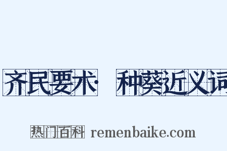 齐民要术·种葵近义词是什么意思的图片